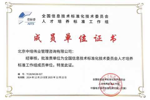 全國信息技術(shù)標(biāo)準(zhǔn)化技術(shù)委員會(huì)人才培養(yǎng)標(biāo)準(zhǔn)工作組成員單位