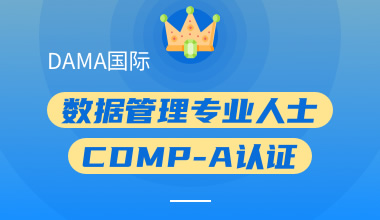 DAMA國際數(shù)據(jù)管理專業(yè)人士CDMP-A認證